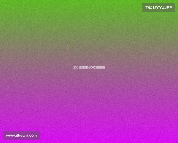 2002年体育赛事-2002年常规赛战绩 2002年体育赛事-2002年常规赛战绩