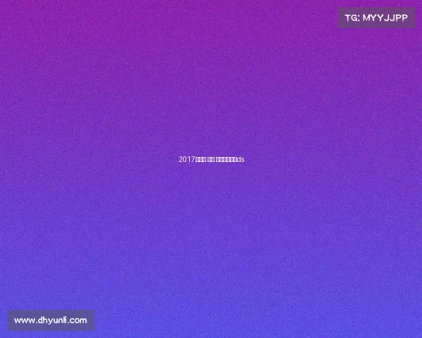 2017新西兰 赛事 新西兰锦标赛ds 2017新西兰 赛事 新西兰锦标赛ds