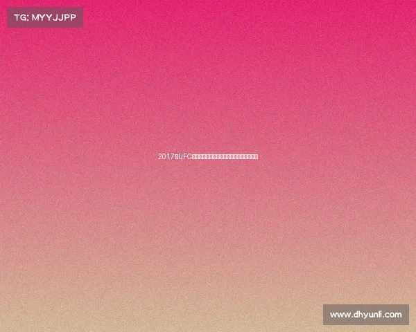 2017年UFC终极格斗盛典年度热血大战与传奇冠军诞生 2017年UFC终极格斗盛典年度热血大战与传奇冠军诞生