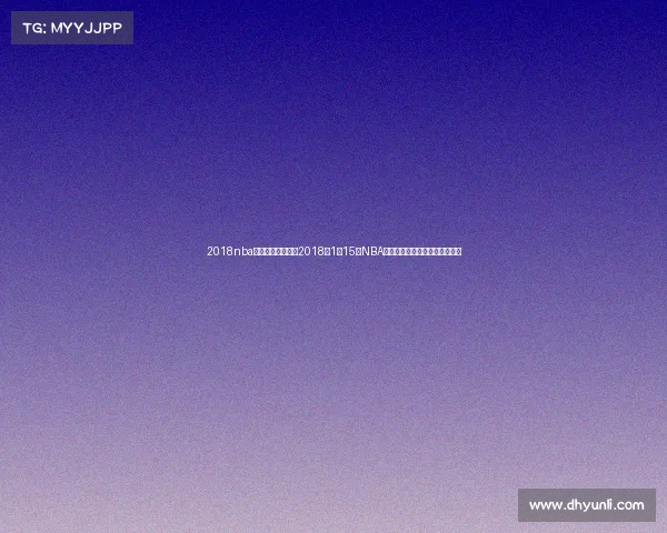 2018nba录像高清回放像—2018年1月15日NBA精彩赛事录像重温经典对决瞬间