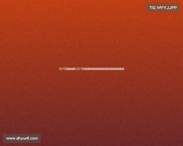 2018英雄联盟赛事(2018英雄联盟赛事热血征程全球战队激战争霸荣耀时刻永恒铭记) 2018英雄联盟赛事(2018英雄联盟赛事热血征程全球战队激战争霸荣耀时刻永恒铭记)