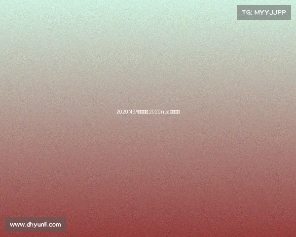 2020NBA重点赛事,2020nba经典比赛