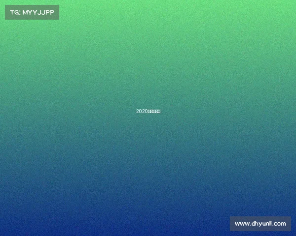 2020欧洲杯赛场 2020欧洲杯赛场