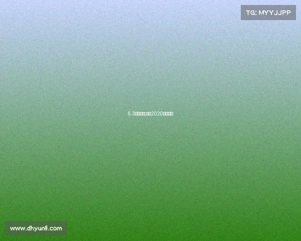 6.3德杯赛事;德杯2020赛程视频