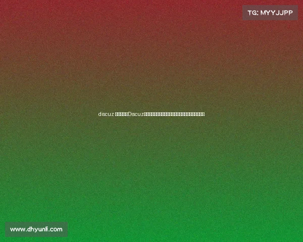 discuz 赛事竞猜、Discuz论坛赛事竞猜火爆开启携手用户预测赛事共享惊喜奖励 discuz 赛事竞猜、Discuz论坛赛事竞猜火爆开启携手用户预测赛事共享惊喜奖励