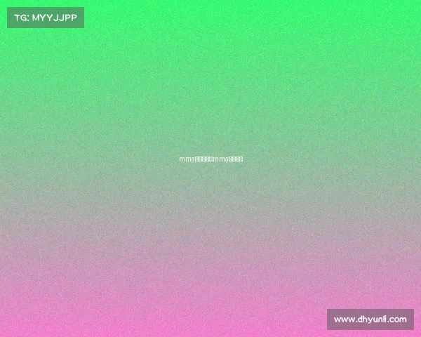 mma的一赛事、mma比赛规则