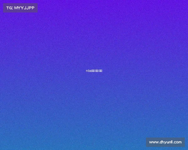 nba直播 今天 赛事