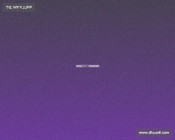 中甲赛程2021赛程表第二阶段 中甲赛程2021赛程表第二阶段